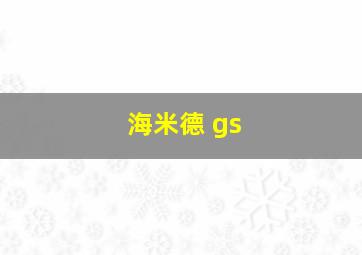 海米德 gs